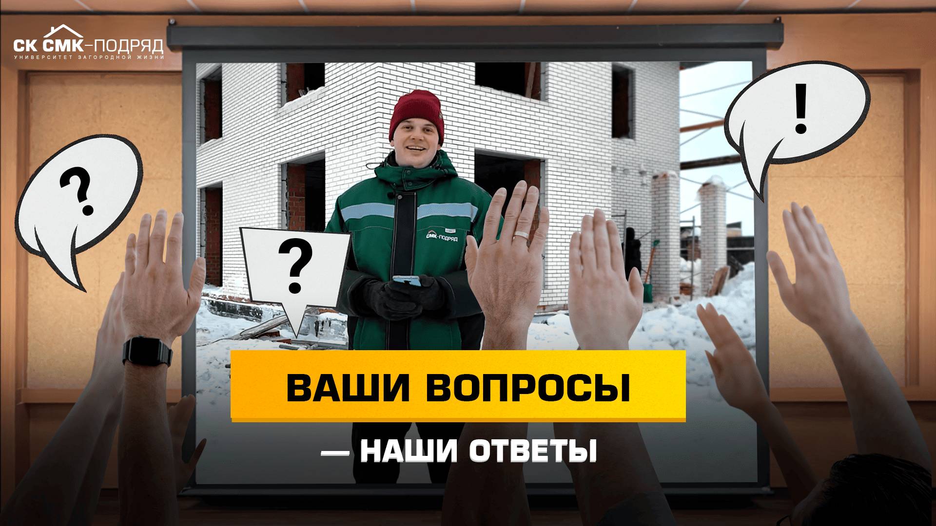 Ваши вопросы - наши ответы. #строительстводомов смотреть онлайн