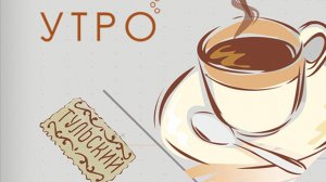 УТРО НА ПЕРВОМ ТУЛЬСКОМ ОТ 25.04.2025