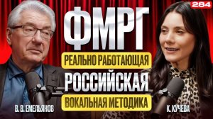 Емельянов В.В. И ФМРГ | ВСЯ ПРАВДА О ВОКАЛЕ | Как Научиться Петь Безопасно?