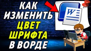 Как изменить цвет шрифта в Ворде
