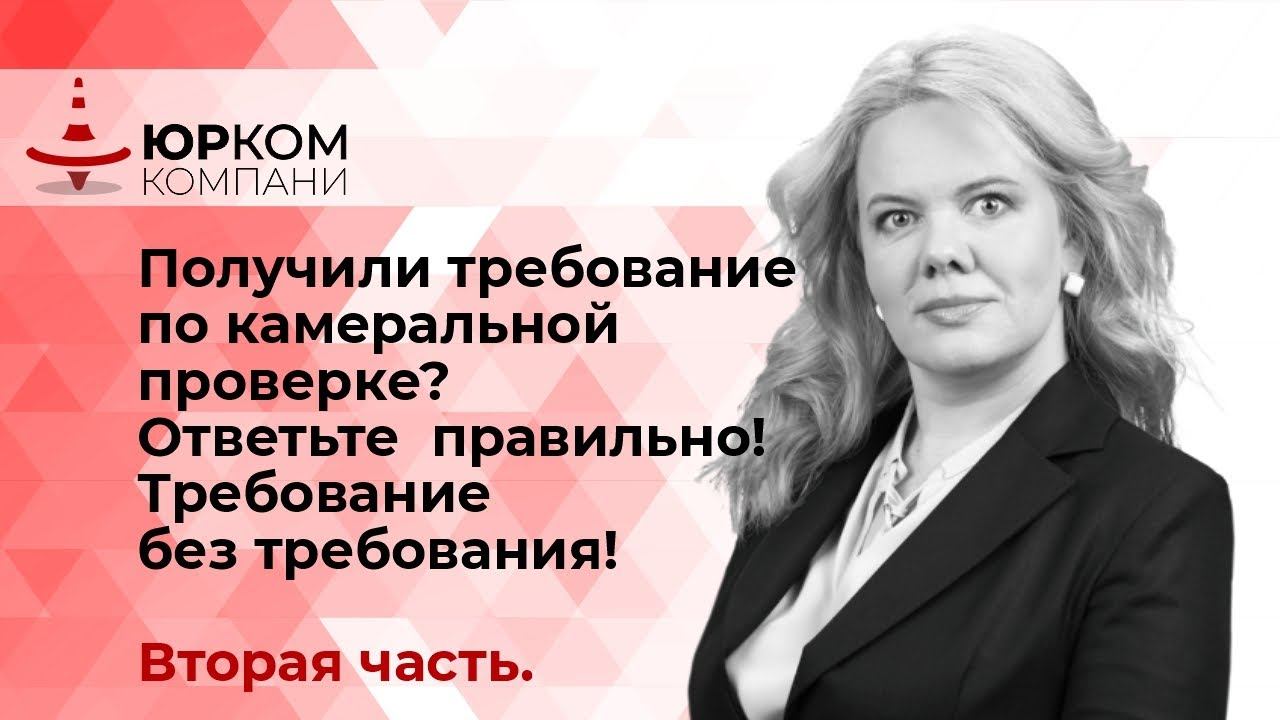 Получили требование по камеральной проверке - ответьте правильно.Требование без требования! 2 часть.