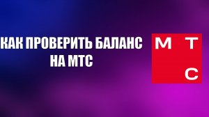 КАК ПРОВЕРИТЬ БАЛАНС НА МТС