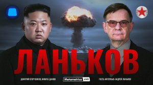 ЛАНЬКОВ про мифы о Северной и Южной Корее, угрозу ядерной войны, союз КНДР с Россией и Китаем