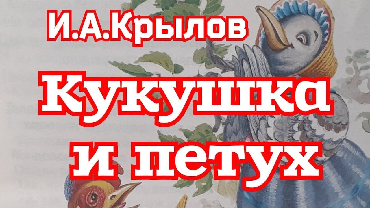 Кукушка и петух. Басня И.А.Крылова смотреть онлайн