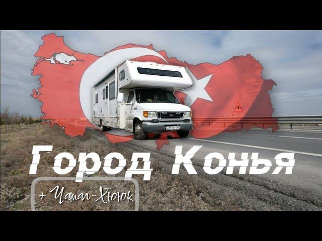 Самый религиозный город Турции. На автодоме с тремя детьми смотреть онлайн