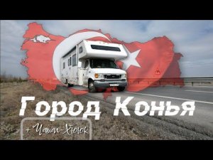 Самый религиозный город Турции. На автодоме с тремя детьми