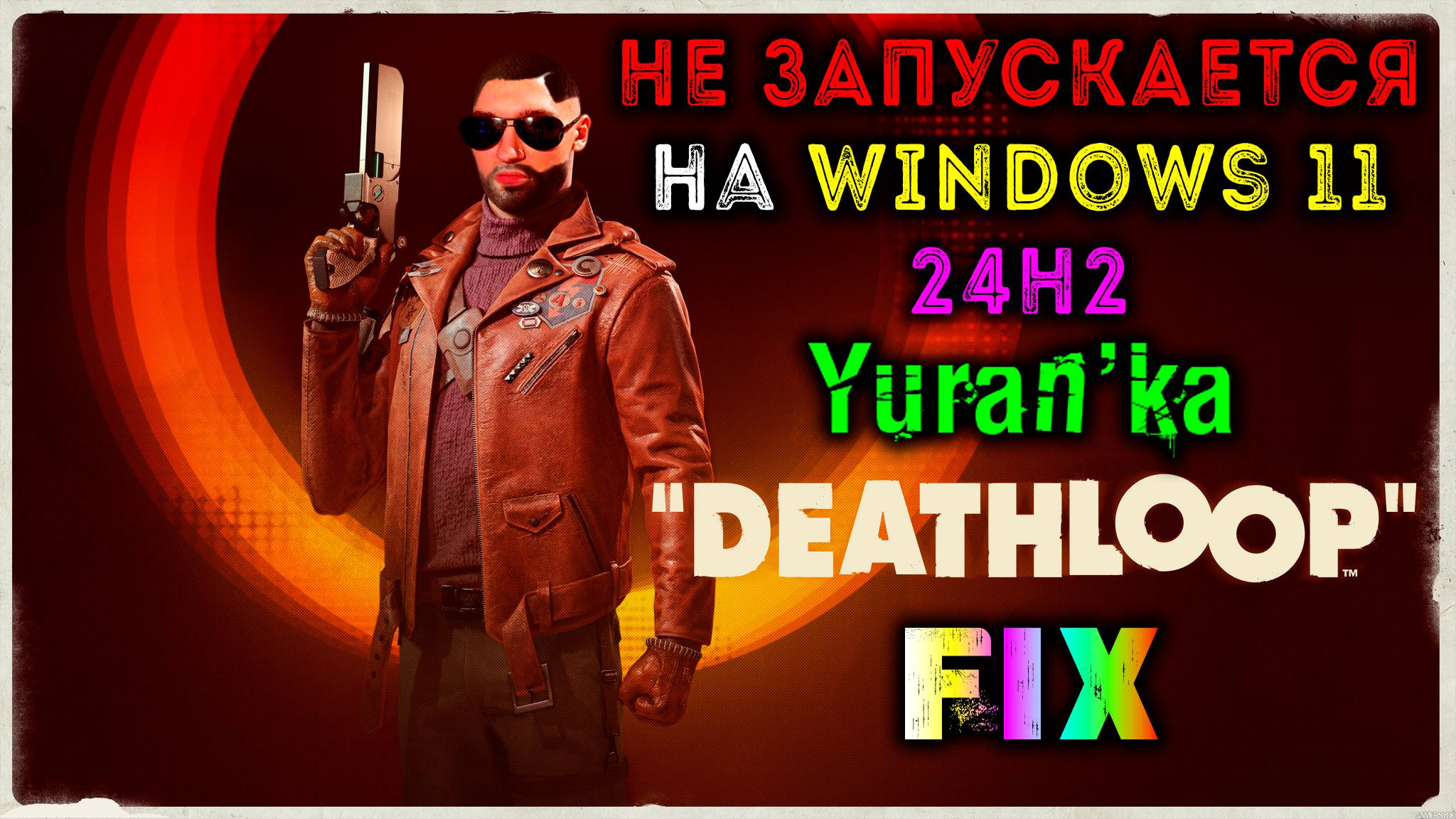 НЕ ЗАПУСКАЕТСЯ Deathloop на Windows 11 24H2 | Fix for Deathloop of Windows 11 24H2 смотреть онлайн