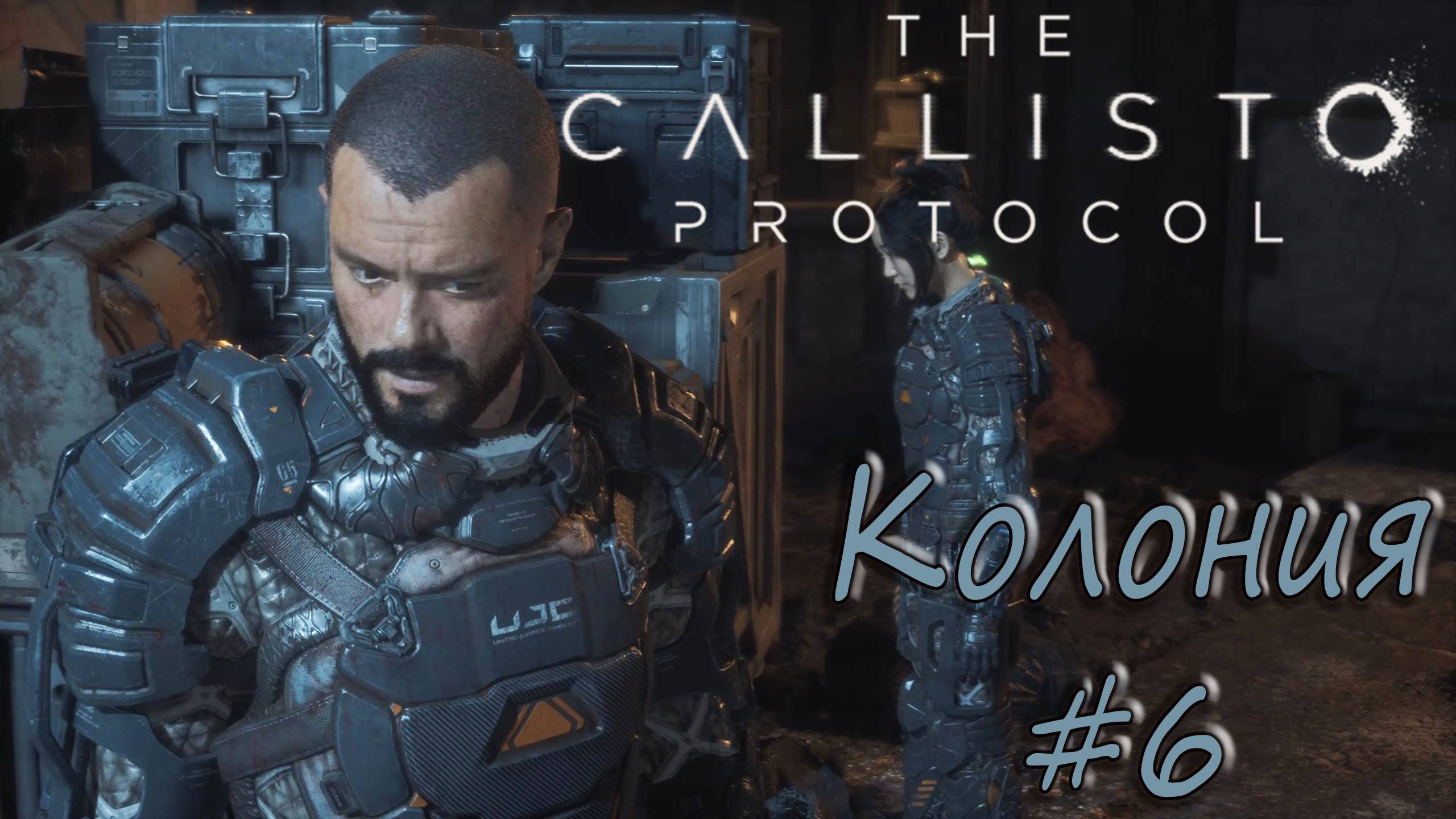 The Callisto Protocol #6 - Колония. смотреть онлайн