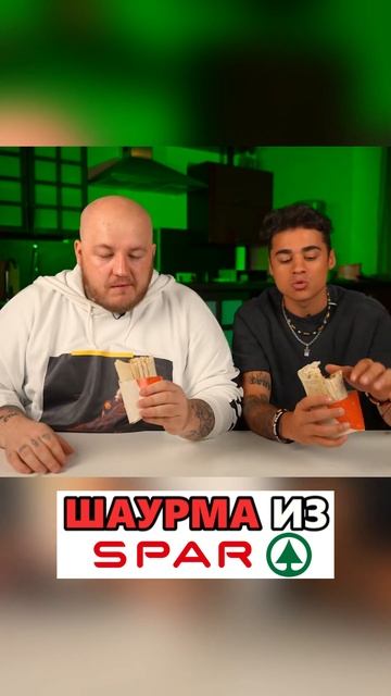 😮ШАУРМА ИЗ СПАРА #shorts смотреть онлайн