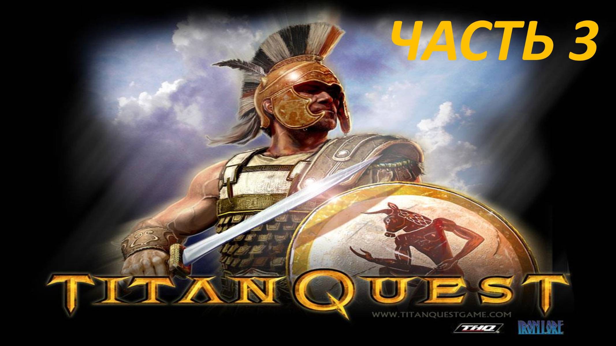TITAN QUEST ПРОХОЖДЕНИЕ - ЧАСТЬ 3