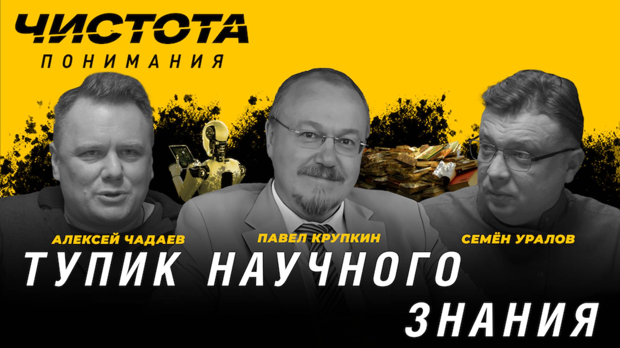 Чистота понимания: Тупик научного знания. Павел Крупкин, Алексей Чадаев, Семён Уралов смотреть онлайн