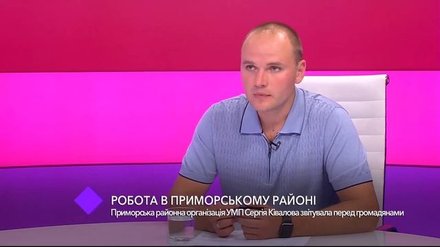 Работа в Приморском районе. В студии - глава Приморской районной организации УМП Денис Колодин смотреть онлайн