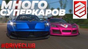 Управляем гироскопом! Красивые заезды на быстрых тачках ► Прохождение Driveclub на PS5 #2