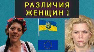 Различие между Украинскими и Европейскими  женщинами. Вагинатор 3000
