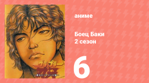 Боец Баки 2 сезон 6 серия (аниме-сериал, 2001)