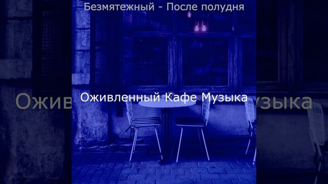 Созерцая (После полудня) смотреть онлайн