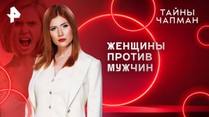Женщины против мужчин — Тайны Чапман (24.04.2025)