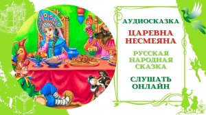 Царевна Несмеяна * Аудиосказка русская народная * Слушать онлайн