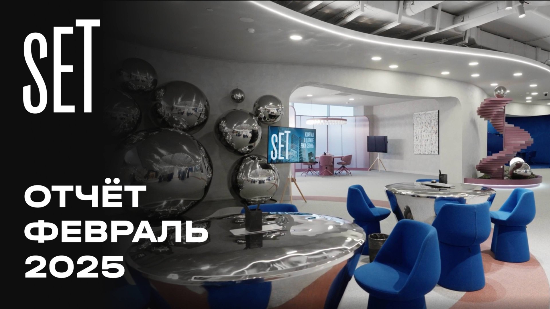 SET | Февраль 2025 | Промежуточный отчёт о динамике строительства | MR Group смотреть онлайн