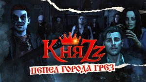 КняZz - ПЕПЕЛ ГОРОДА ГРЁЗ (official video 2025)