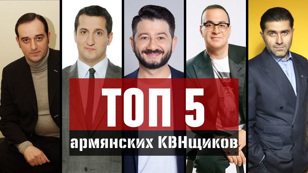 ТОП 5 армянских КВНщиков