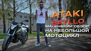 ATAKI Batllo: когда цена не мешает быть крутым
