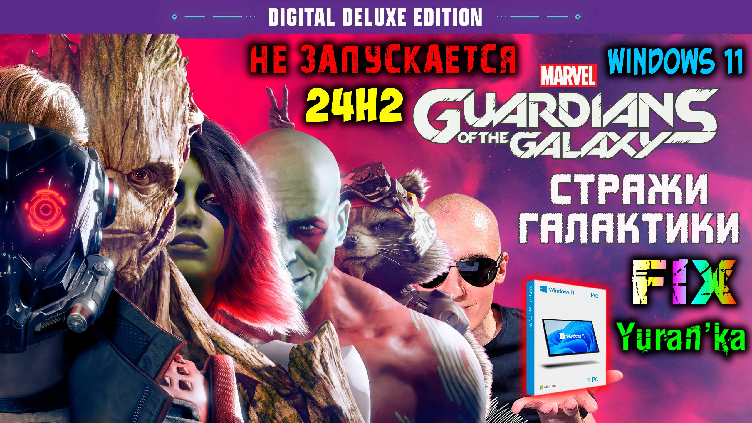 НЕ ЗАПУСКАЕТСЯ Marvel's Guardians Of The Galaxy(Стражи галактики) на Windows 11 24H2| Fix For Win 11