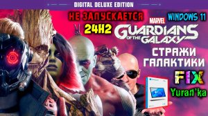 НЕ ЗАПУСКАЕТСЯ Marvel's Guardians of the Galaxy(Стражи галактики) на Windows 11 24H2| Fix for Win 11