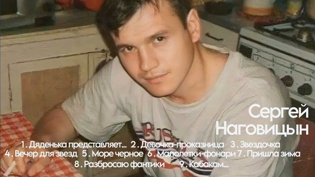 Сергей Наговицын - Дяденька представляет! (1993) Весь альбом [оригинальное звучание]@ЗолотоШансона смотреть онлайн