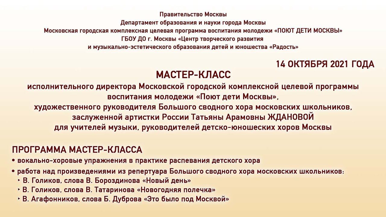 Мастер-класс заслуженной артистки РФ Т.А. Ждановой для руководителей детско-юношеских хоров Москвы смотреть онлайн