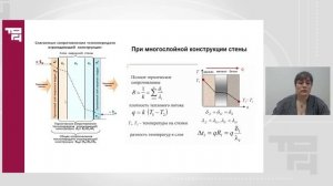 Теплотехнический расчет ограждающих конструкций| Лектор - Тюкавкина Ирина Леонидовна