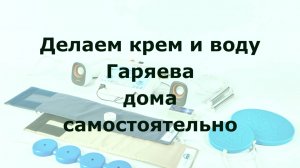 Гаряев не имел отношения к мазям и свечам. Делаем воду и крем «торговой марки» дома самостоятельно!