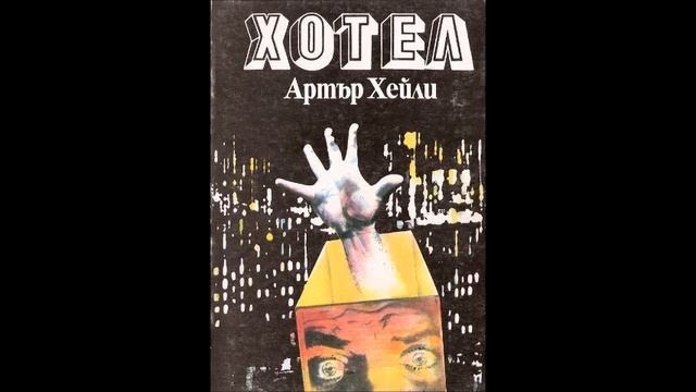 Артър Хейли - Хотел - част 5/5 (Аудио книга) Трилър смотреть онлайн