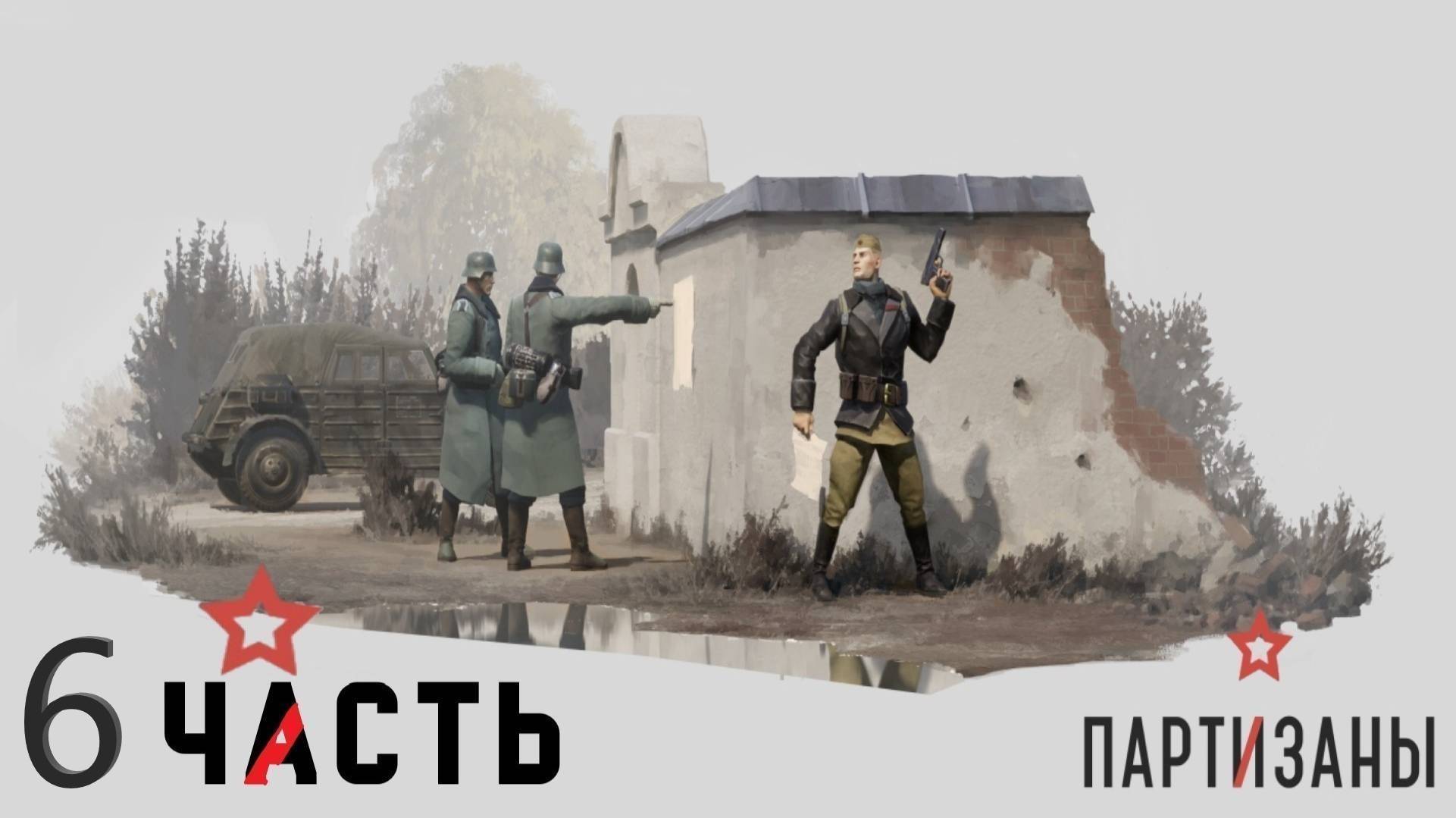 Partisans 1941 (Партизаны 1941) ➤ Прохождение - Часть  6 ➤ Мельница и проблемы с едой...