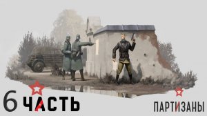 Partisans 1941 (Партизаны 1941) ➤ Прохождение - Часть  6 ➤ Мельница и проблемы с едой...