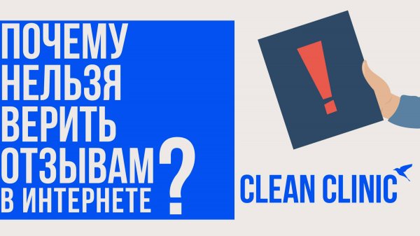 Как мы работаем с репутацией и отзывами | Clean Clinic