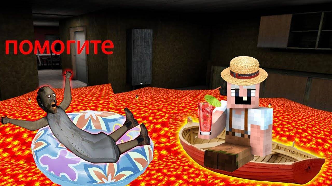 ПОЛ ЭТО ЛАВА БАБКА ГРЕННИ ПРОШЛА ЧЕЛЛЕНДЖ GRANDPA В МАЙНКРАФТ НУБИК В MINECRAFT ТРОЛЛИНГ GRANNY смотреть онлайн