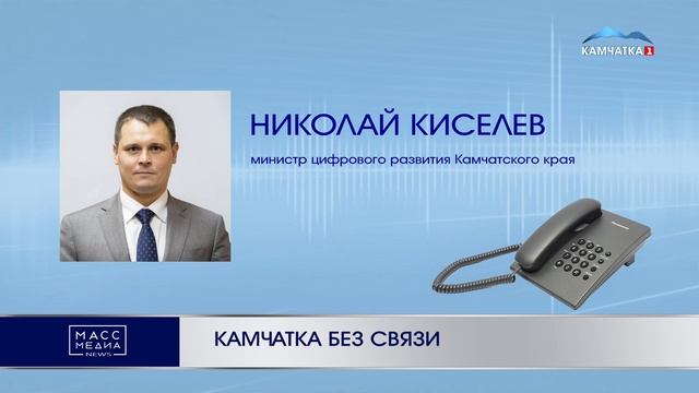 КАМЧАТКА БЕЗ СВЯЗИ | Новости Камчатки | Масс Медиа смотреть онлайн