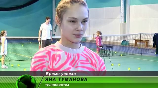 Юная спортсменка Яна Туманова с успехом «штурмует» теннисные турниры смотреть онлайн