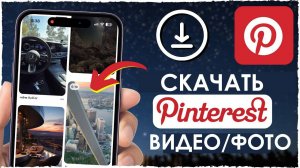 Pinterest как быстро скачать видео и фото из приложения Пинтерест
