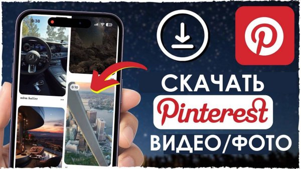 Pinterest как быстро скачать видео и фото из приложения Пинтерест
