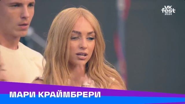 МАРИ КРАЙМБРЕРИ | VK FEST 2024 | МОСКВА