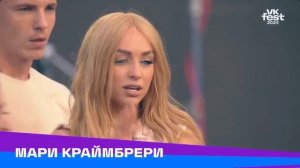 МАРИ КРАЙМБРЕРИ | VK FEST 2024 | МОСКВА