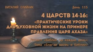 День 115. 4 Царств 14-16: Практические уроки для духовной жизни на примере правления царя Ахаза