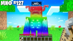 Я Проверил 200 САМЫХ СЕКРЕТНЫХ МИФОВ в Майнкрафт 1.19!