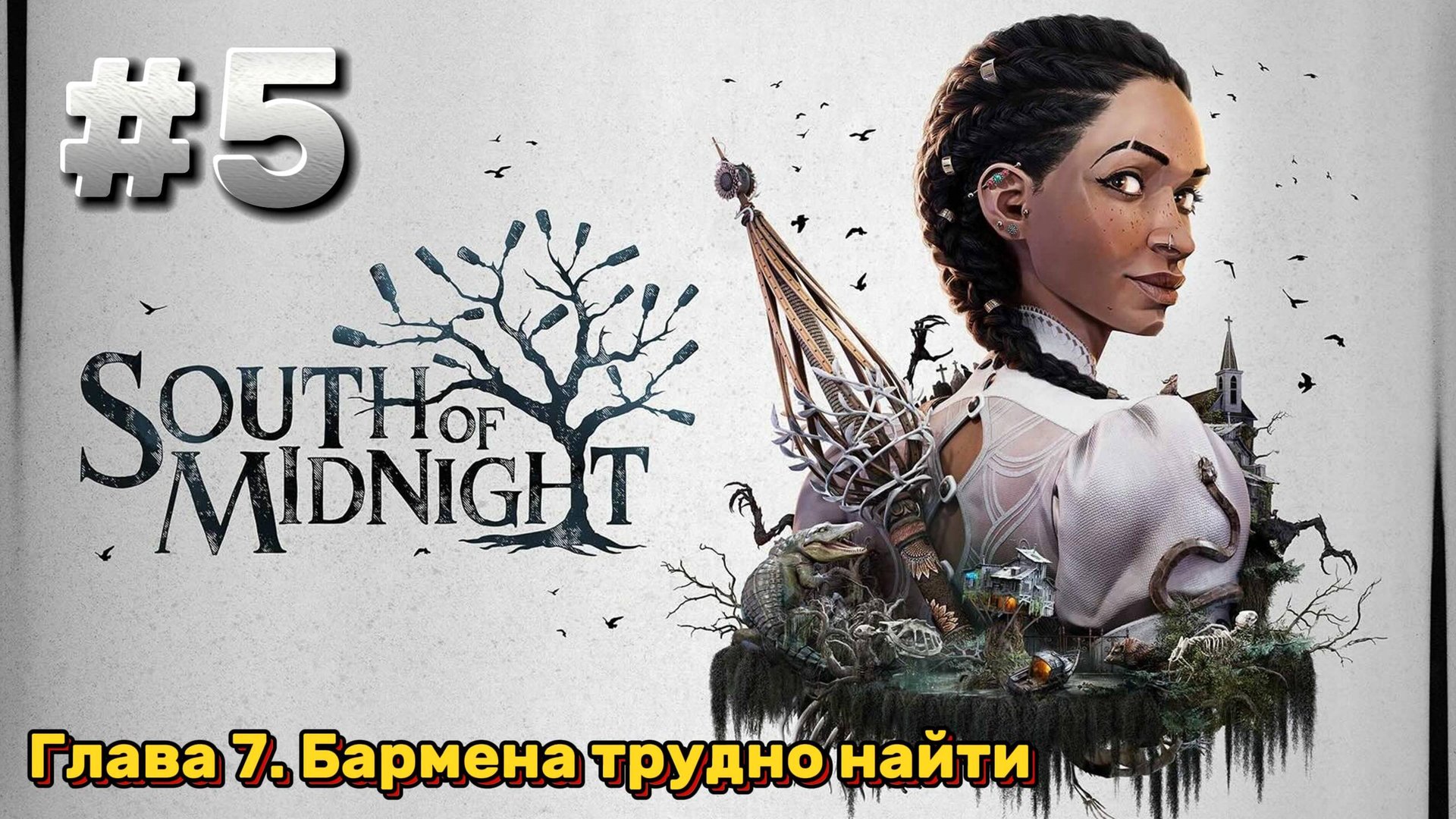South of Midnight Прохождение #5