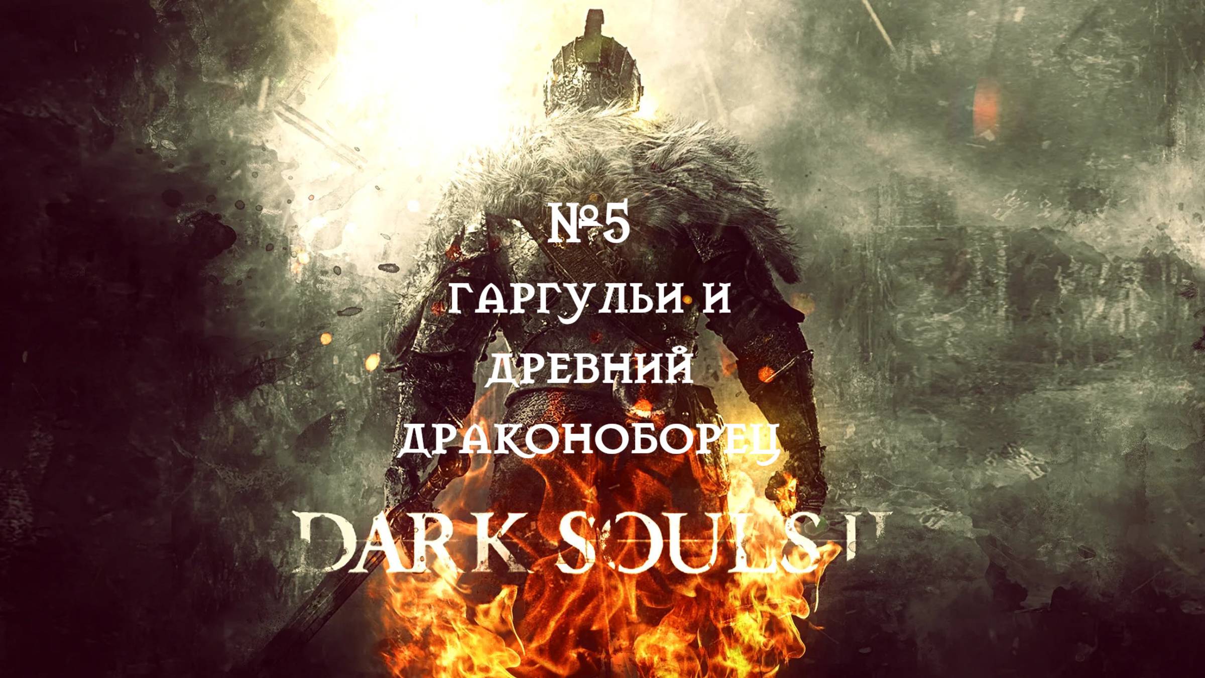 Dark Souls II.Гаргульи и Древний драконоборец №5