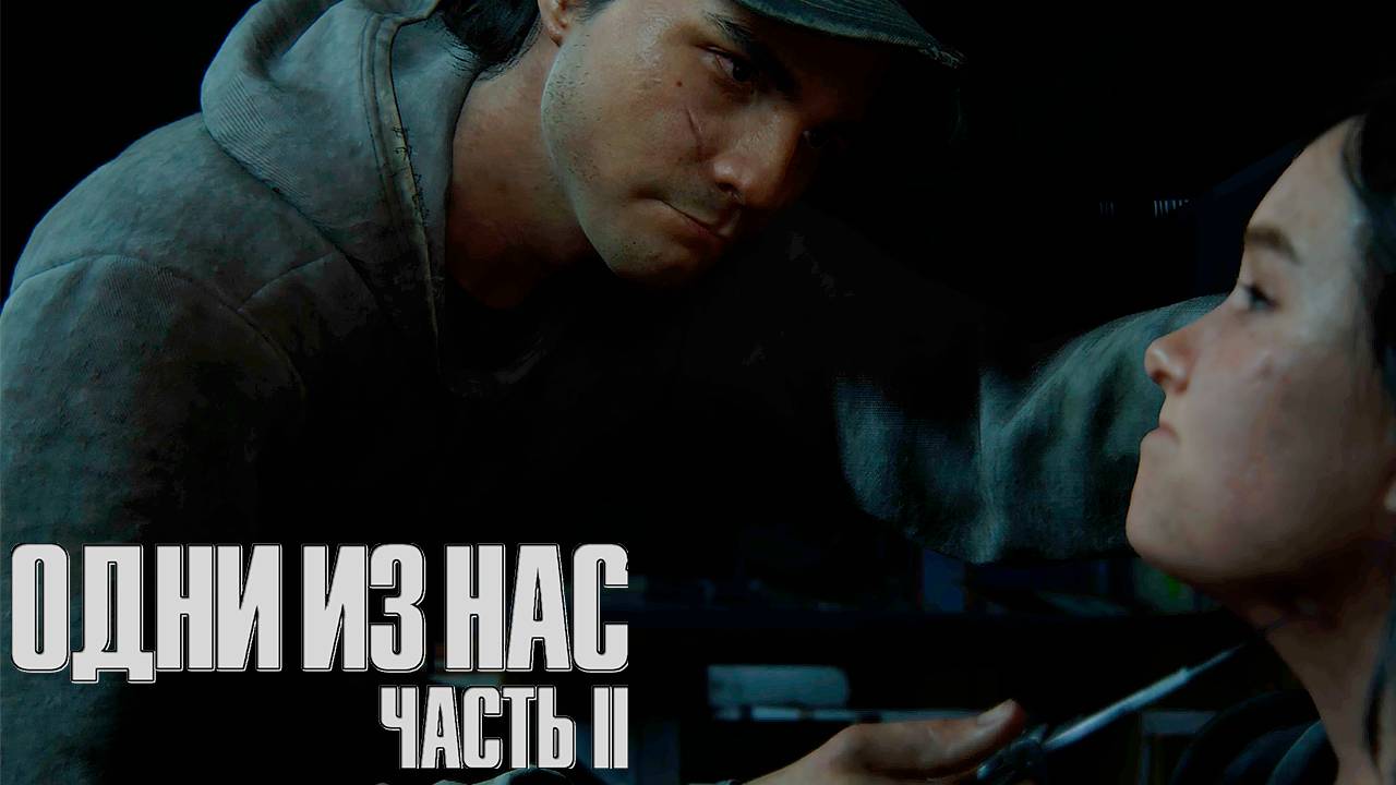 Засада ▷ The Last Of Us Part II # 11