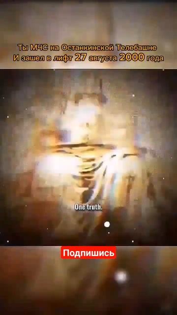 Ты на Останкинской телебашни и зашел в лифт 27 августа 2000 года#рекомендации #исус#бригада. смотреть онлайн