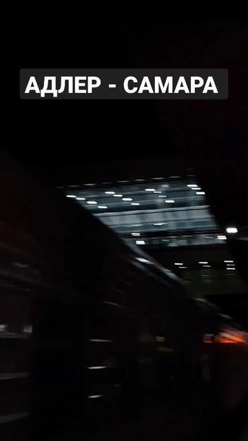 Перрон ж/д #Адлер Поезд 450 Адлер - Самара #shorts смотреть онлайн